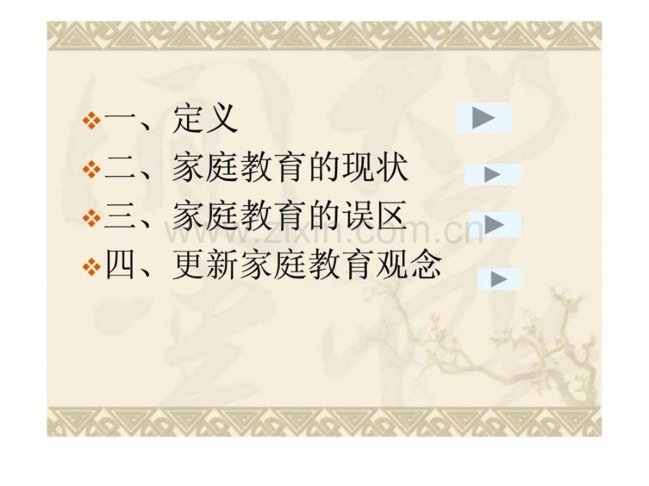 家庭教育系列讲座(一)演示文稿1.ppt_第2页