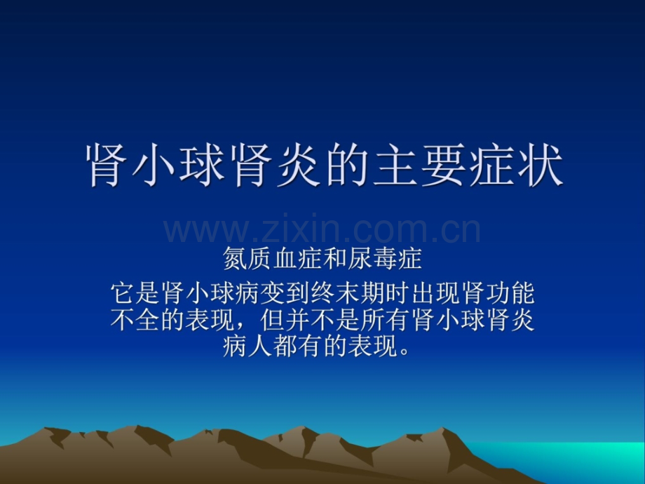 肾小球肾炎主要症状.ppt_第1页