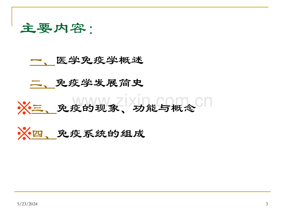 【基础医学】01医学免疫学绪论.ppt_第3页