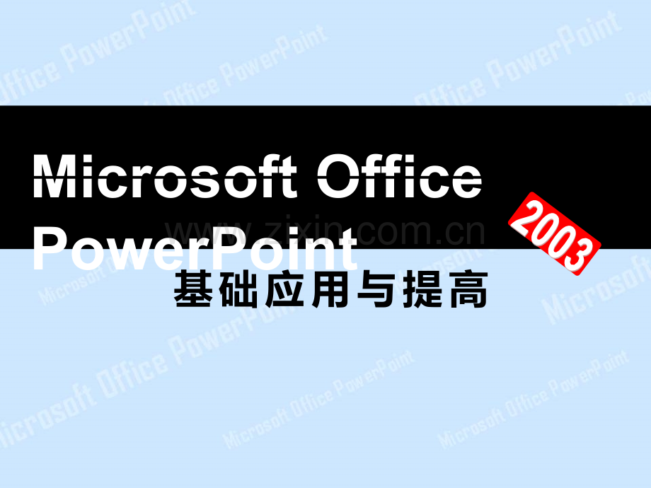 PowerPoint基础应用与提高.ppt_第2页