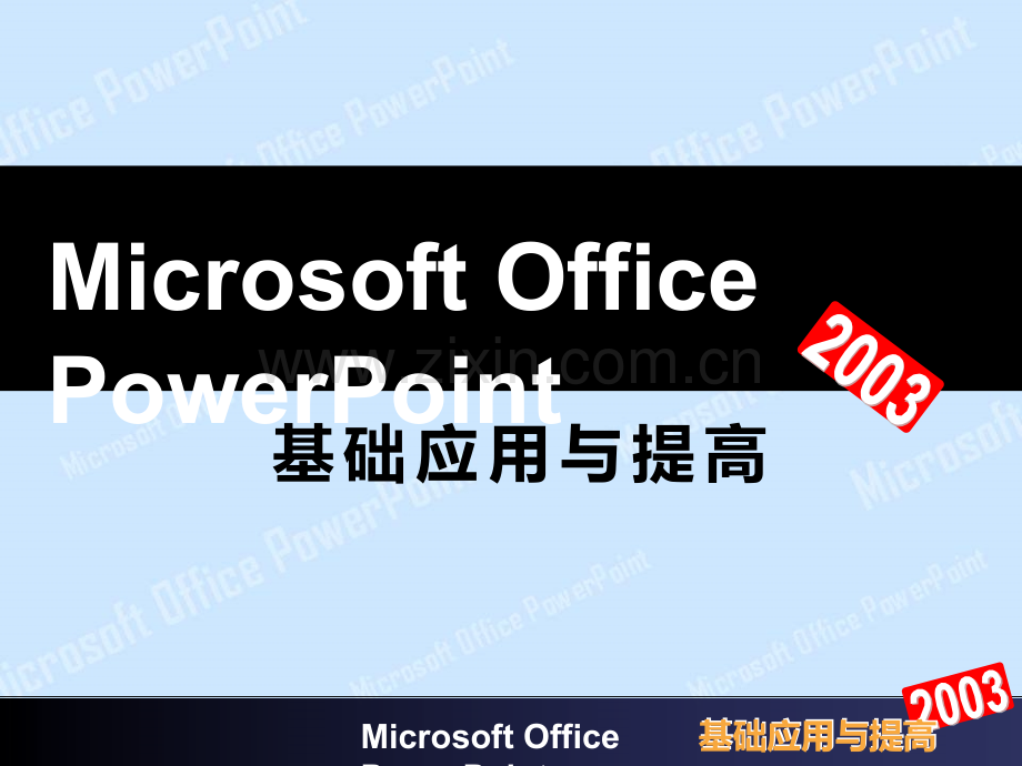 PowerPoint基础应用与提高.ppt_第3页