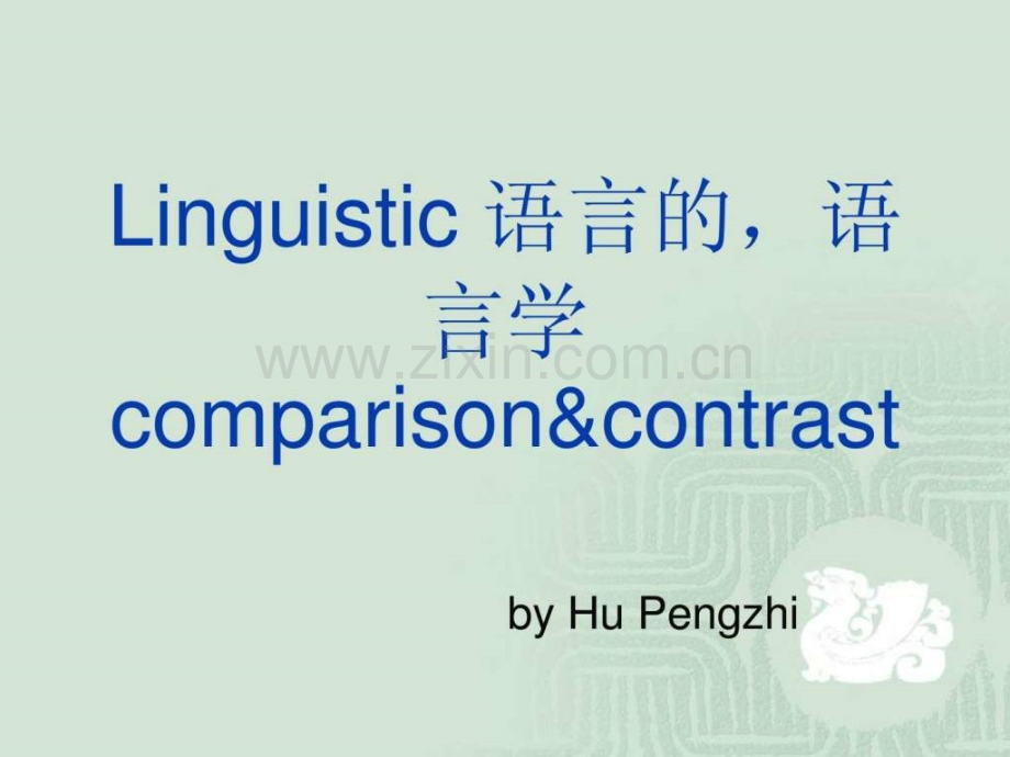 实用翻译lecture-3-linguistic-comparison-amp;comtrast.ppt_第1页