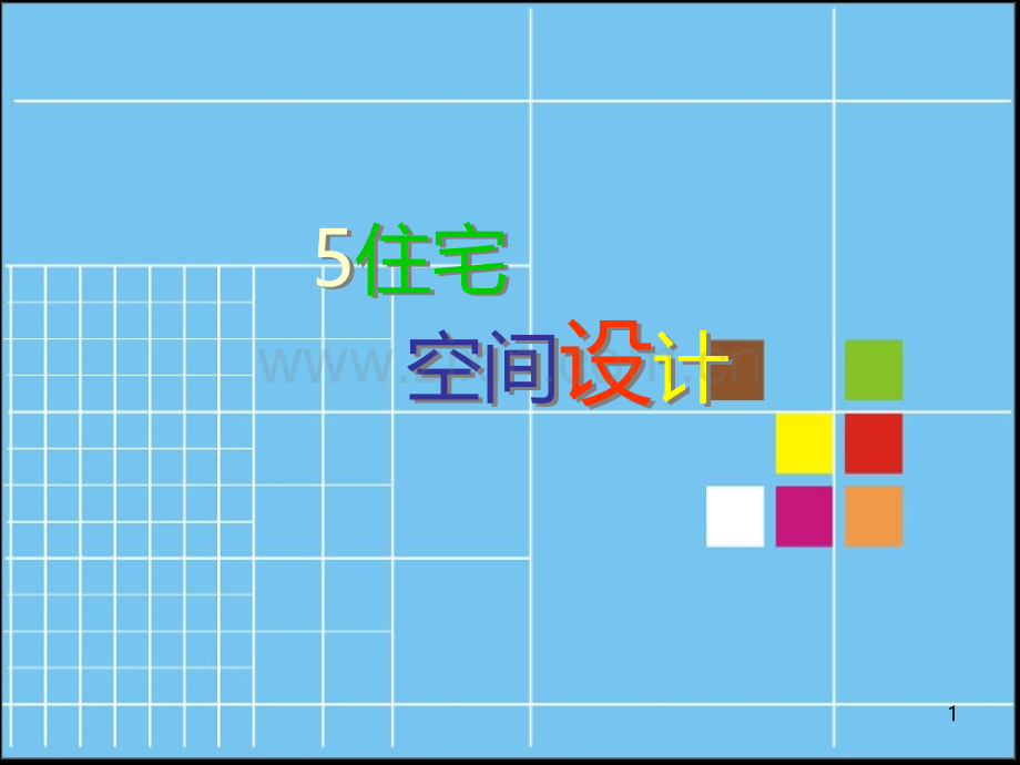 住宅室内设计之一客厅与玄关-.ppt_第1页