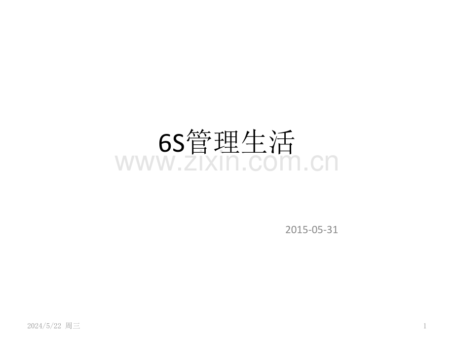 6S管理生活.pptx_第1页