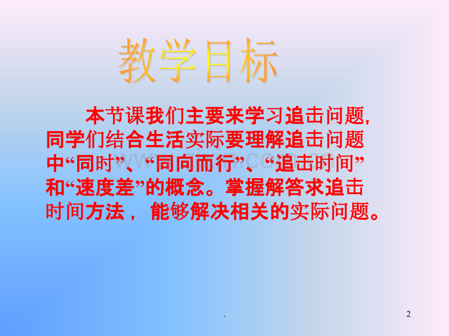 《追击问题》之一.ppt_第2页