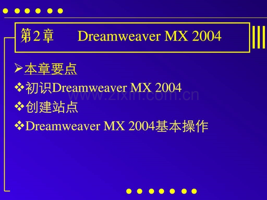 《网页设计与制作》第二章Dreamweaver-MX-2004.ppt_第1页