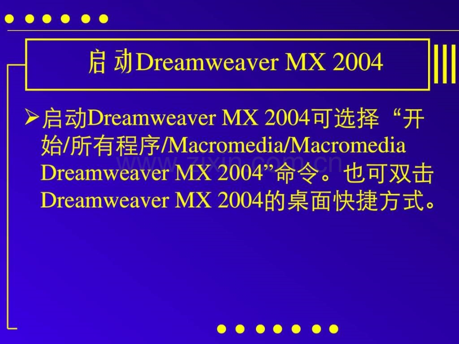 《网页设计与制作》第二章Dreamweaver-MX-2004.ppt_第3页