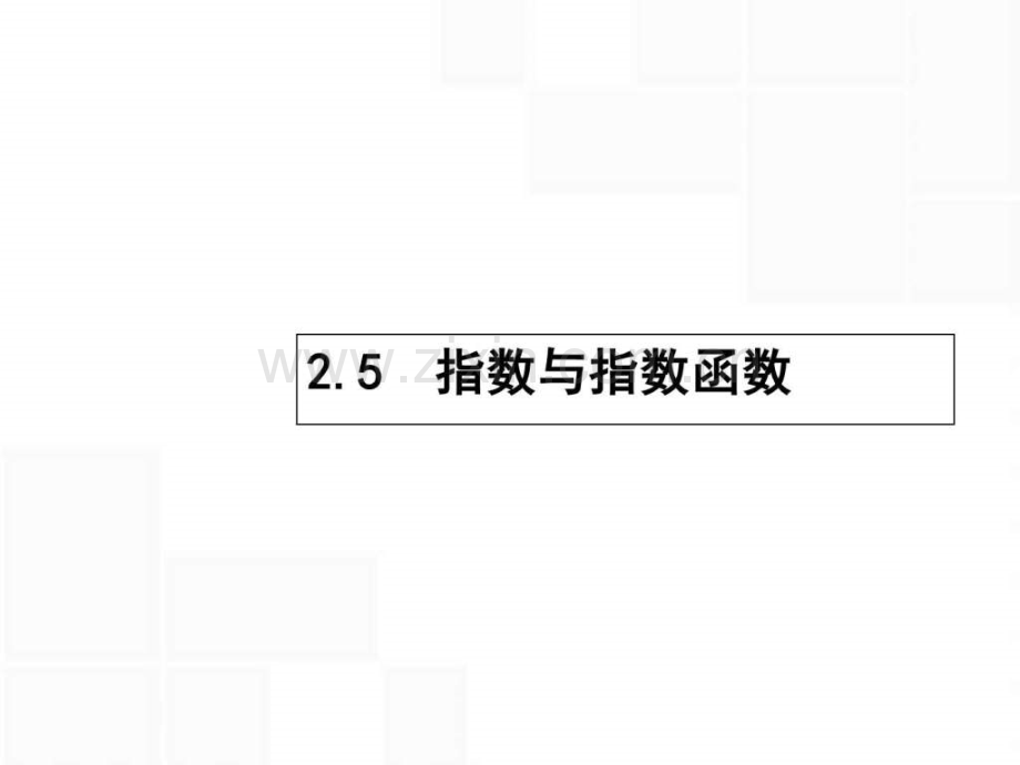 【高优指导】2017高考数学一轮复习-第二章-函数-25-指.ppt_第1页