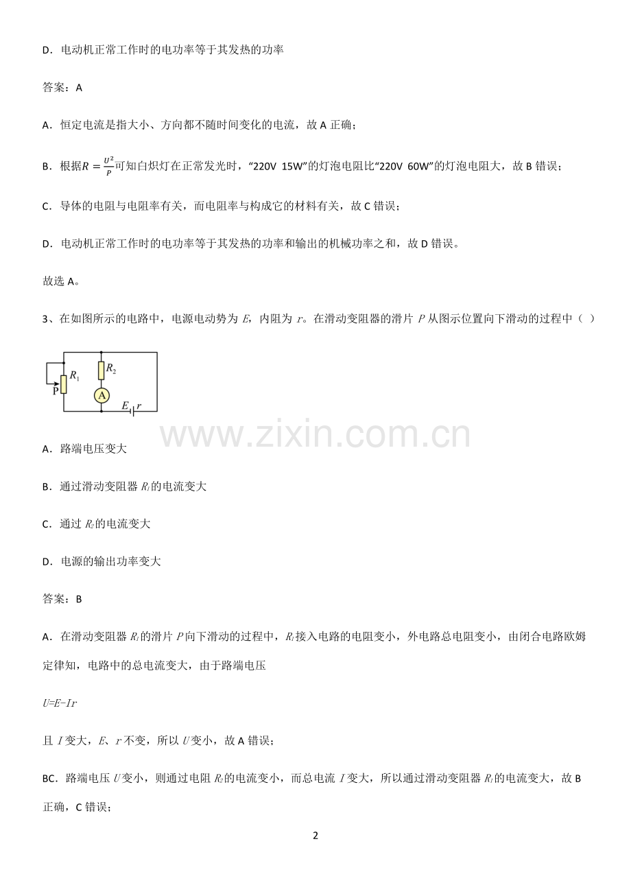 2023人教版带答案高中物理必修三第十二章电能能量守恒定律微公式版考点精题训练.pdf_第2页