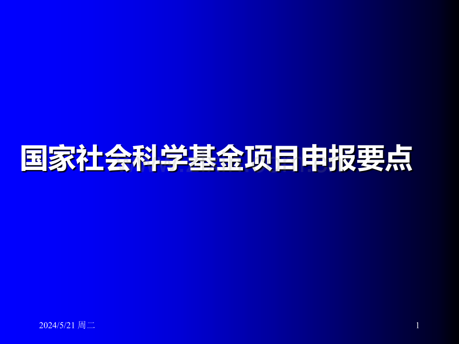 国家社会科学基金项目申报要点.ppt_第1页