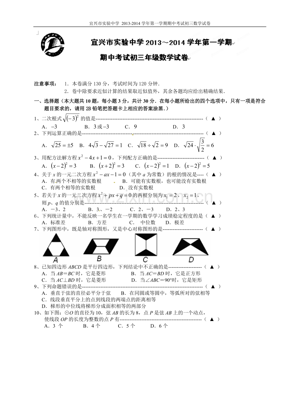 毕业论文宜兴市实验中学-20132014学年第一学期期中考试初三数学试卷.doc_第1页