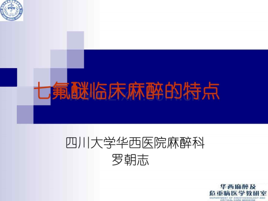 七氟醚临床应用特点(罗).ppt_第1页