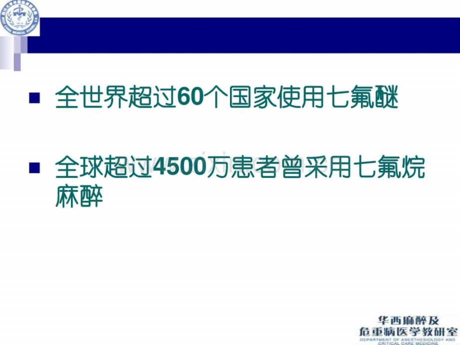 七氟醚临床应用特点(罗).ppt_第3页