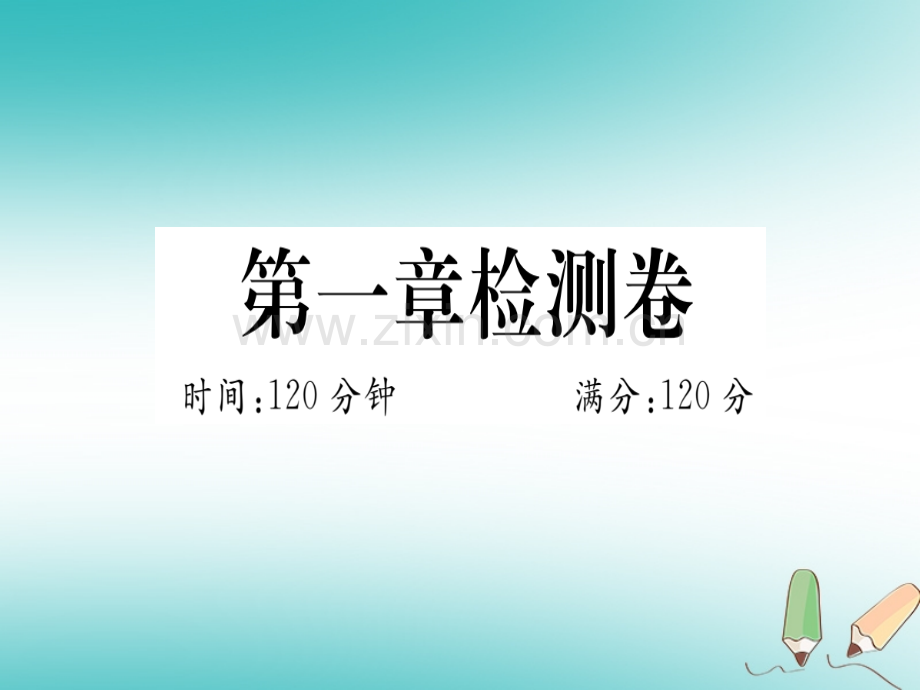 (湖北专版)2018年秋七年级数学上册第一章有理数检测卷习题(新版).ppt_第1页