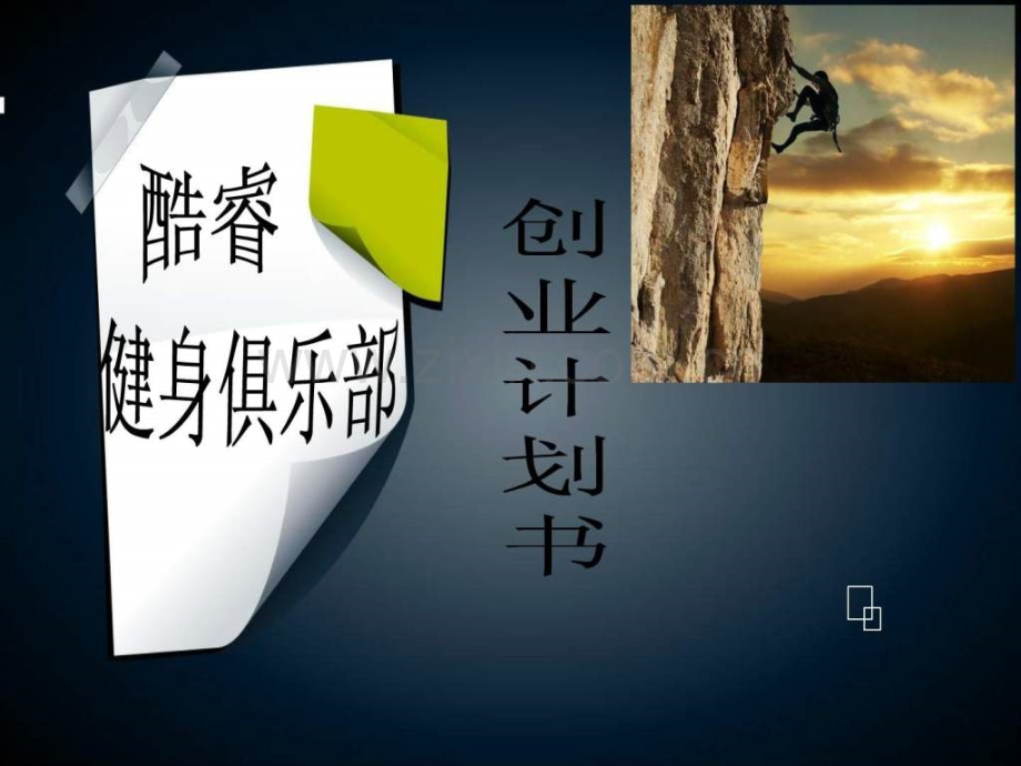 健身俱乐部创业计划书展示.ppt_第1页