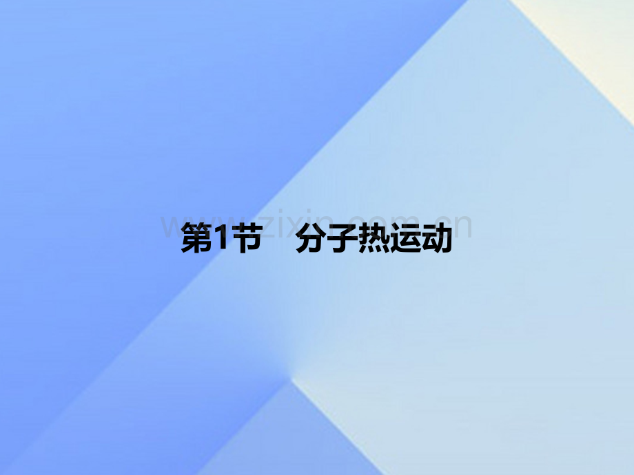 2016秋九年级物理全册-第13章-内能-第1节-分子热运动习题新人教版.ppt_第1页