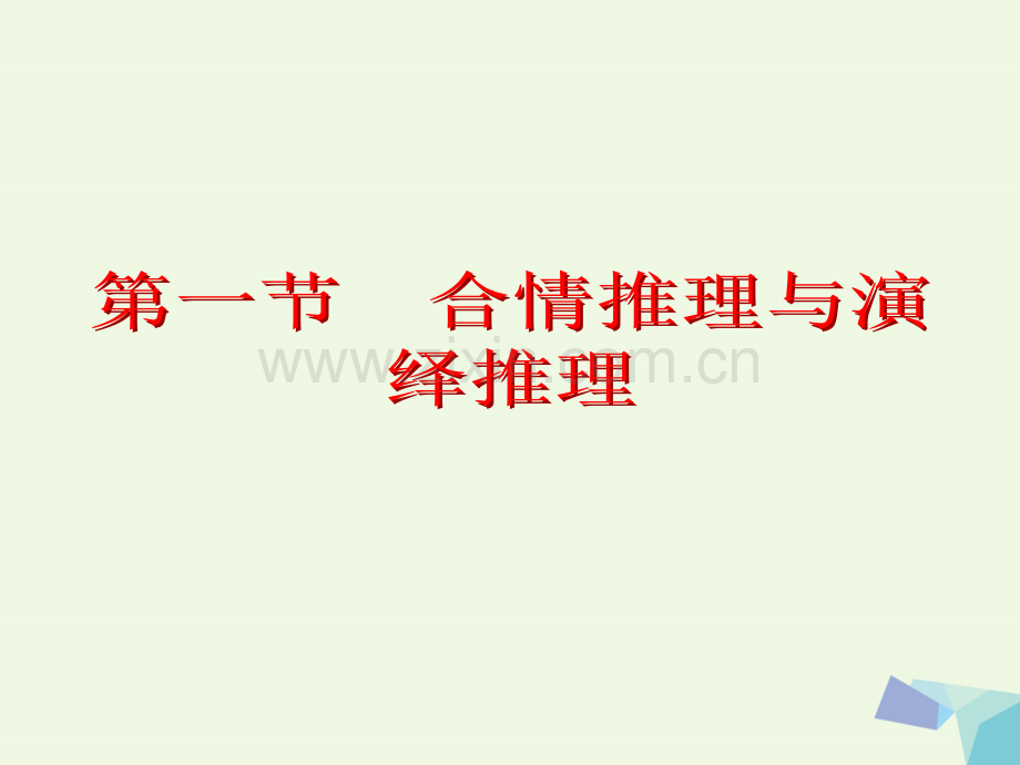 2017届高考数学一轮复习-第十二章-推理与证明、算法、复数-第一节-合情推理与演绎推理理.ppt_第2页