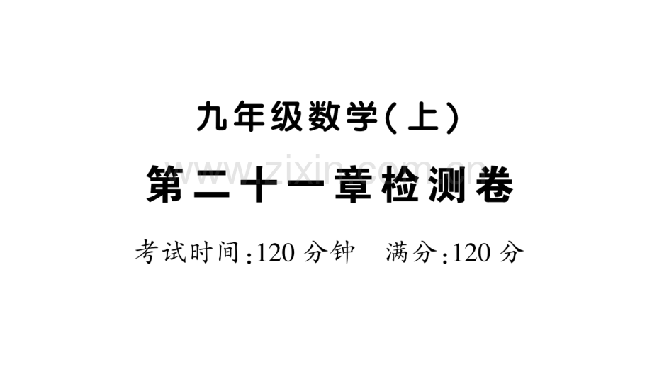 2018年秋九年级数学上册-第二十一章-一元二次方程检测卷习题优质新人教版.ppt_第1页