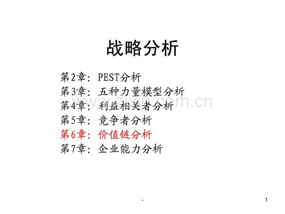 企业战略管理价值链分析.ppt_第1页