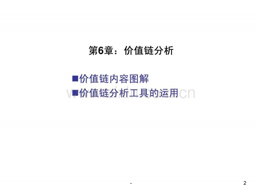 企业战略管理价值链分析.ppt_第2页