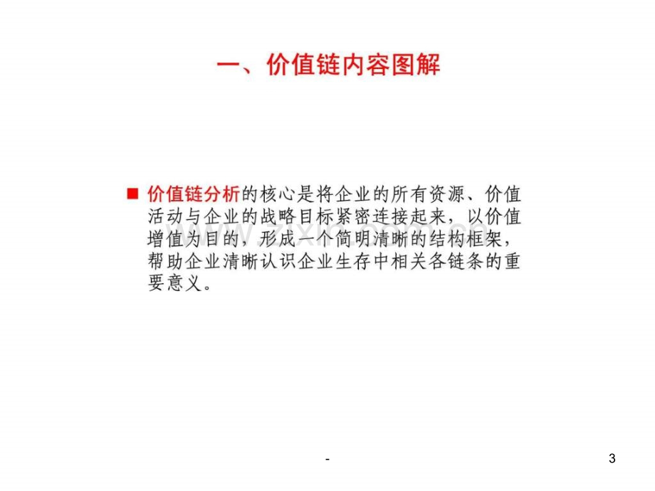 企业战略管理价值链分析.ppt_第3页