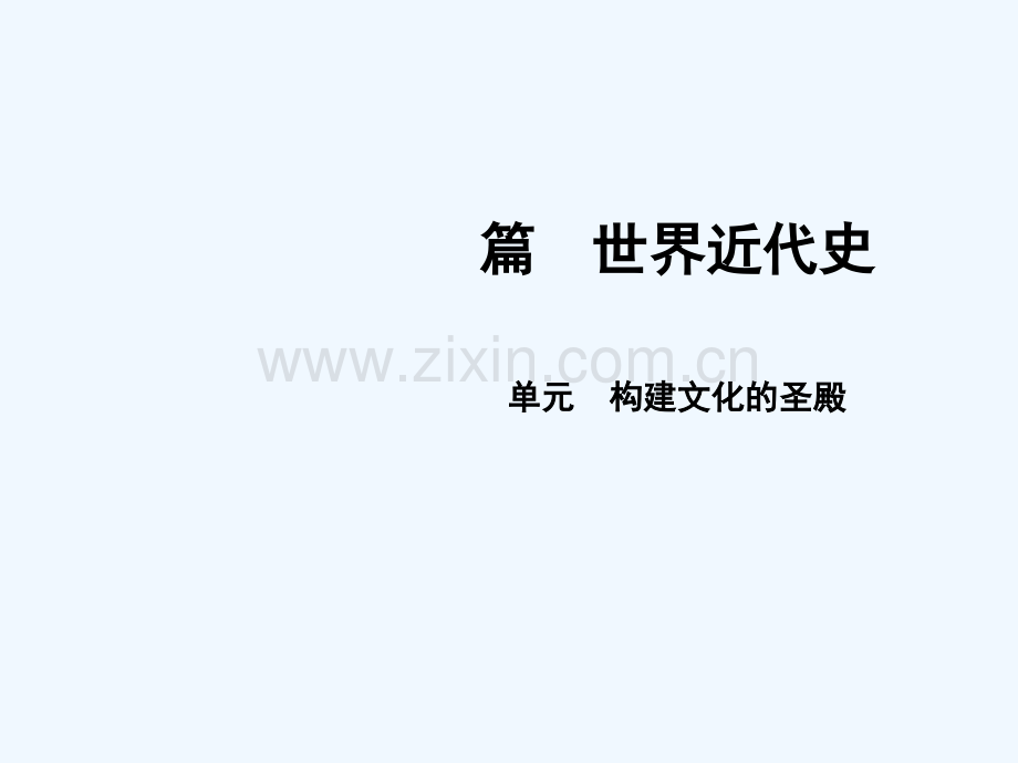 2018届中考历史总复习-第3篇-世界近代史-第4单元-构建文化的圣殿.ppt_第1页