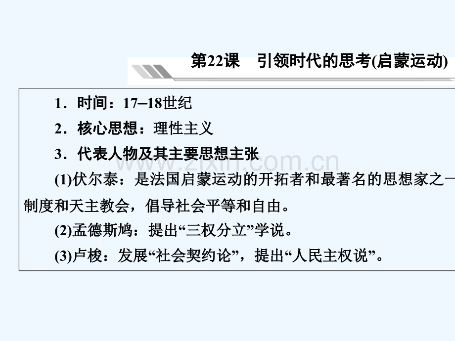 2018届中考历史总复习-第3篇-世界近代史-第4单元-构建文化的圣殿.ppt_第3页