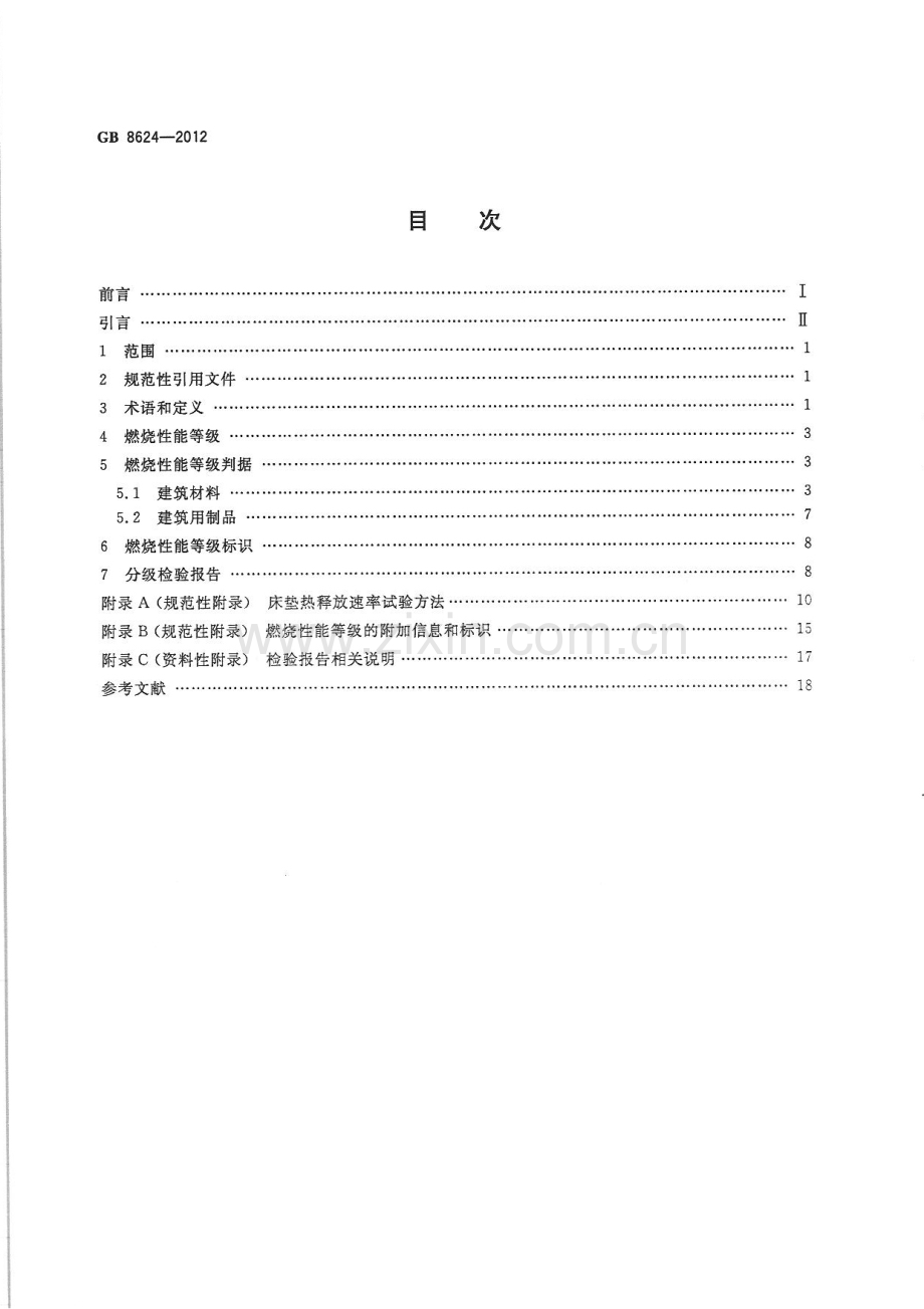 GB 8624-2012 建筑材料及制品燃烧性能分级(参考EN 13501-1：2007).pdf_第2页