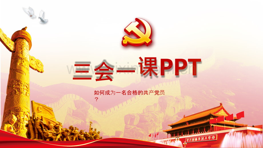 三会一课讲座.pptx_第1页