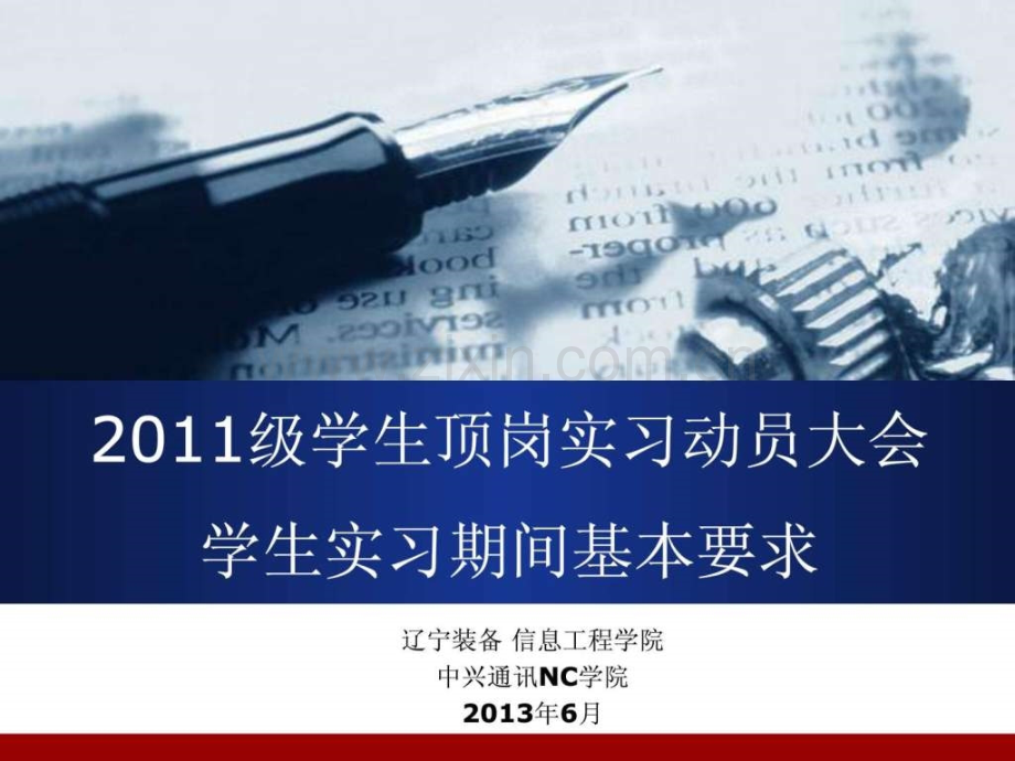 学生实习期间基本要求中兴-V10.ppt_第1页