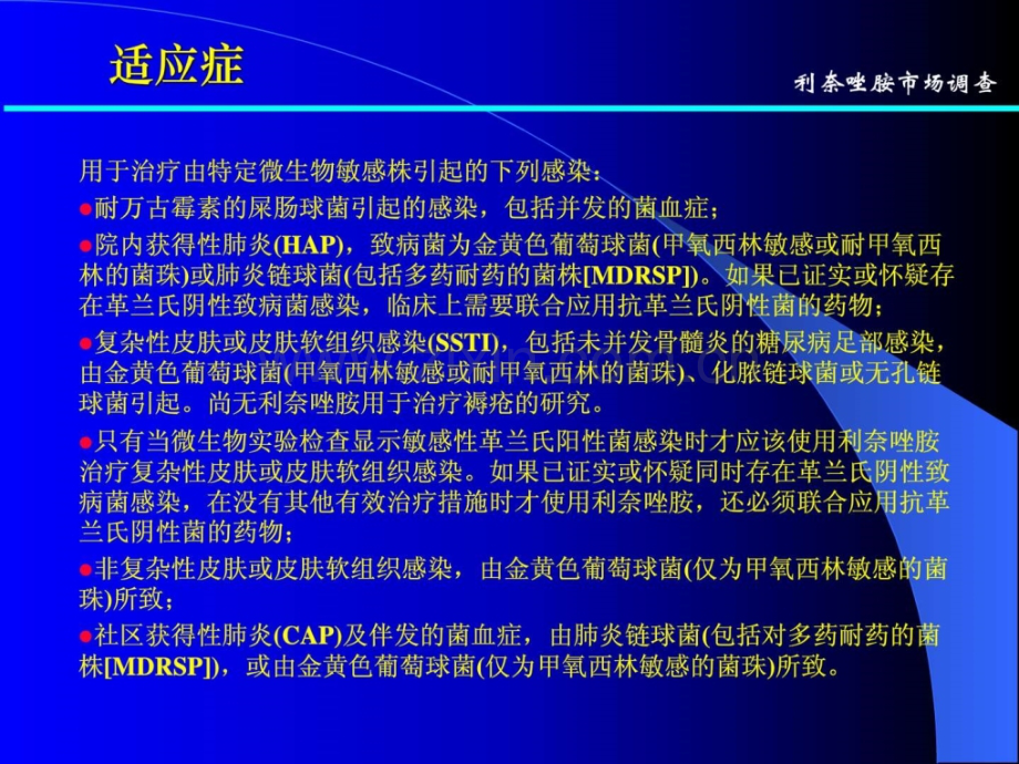 利奈唑胺市场分析.ppt_第3页