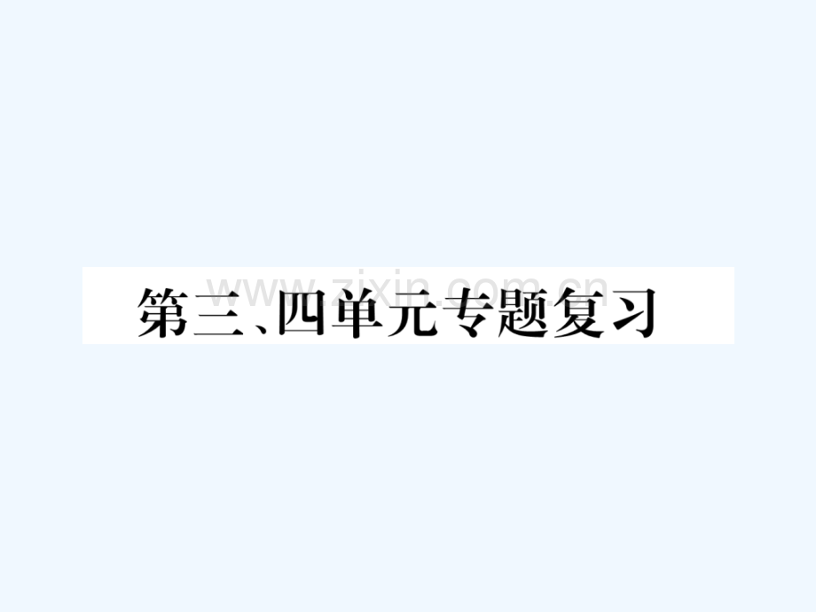 辽宁省法库县九年级历史下册-第三、四单元专题复习-新人教版.ppt_第1页