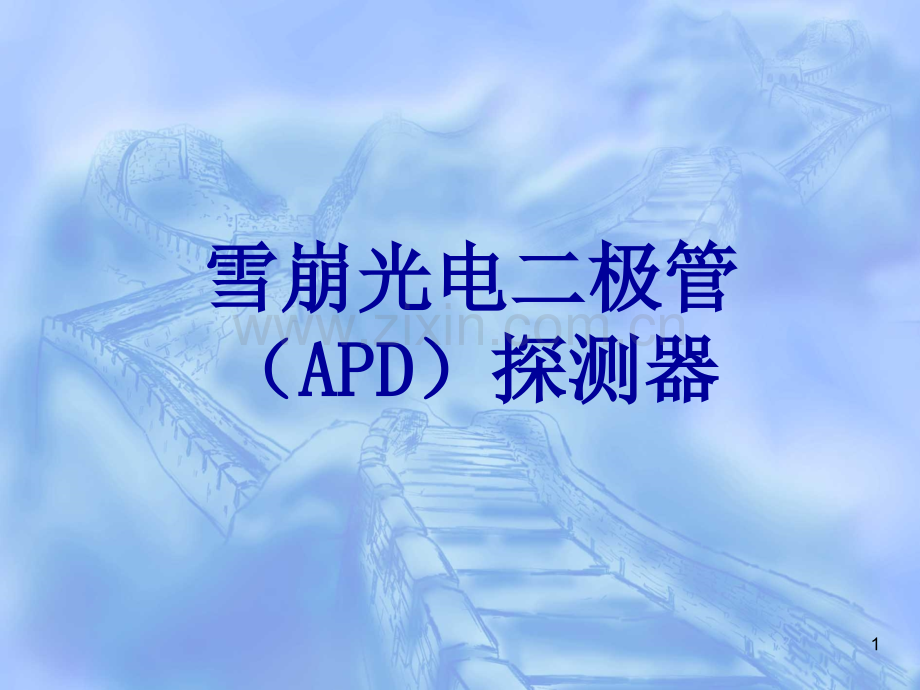 雪崩光电二极管(APD).ppt_第1页