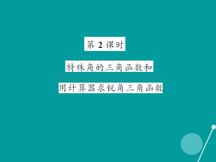 2016年秋九年级数学上册-24.3-特殊角的三角函数和用计算器求锐角三角函数(第2课时)华东师大版.ppt_第1页