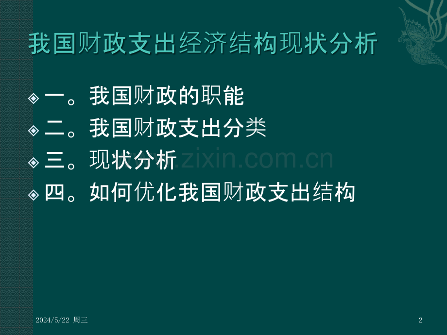 我国财政支出结构现状分析.pptx_第2页