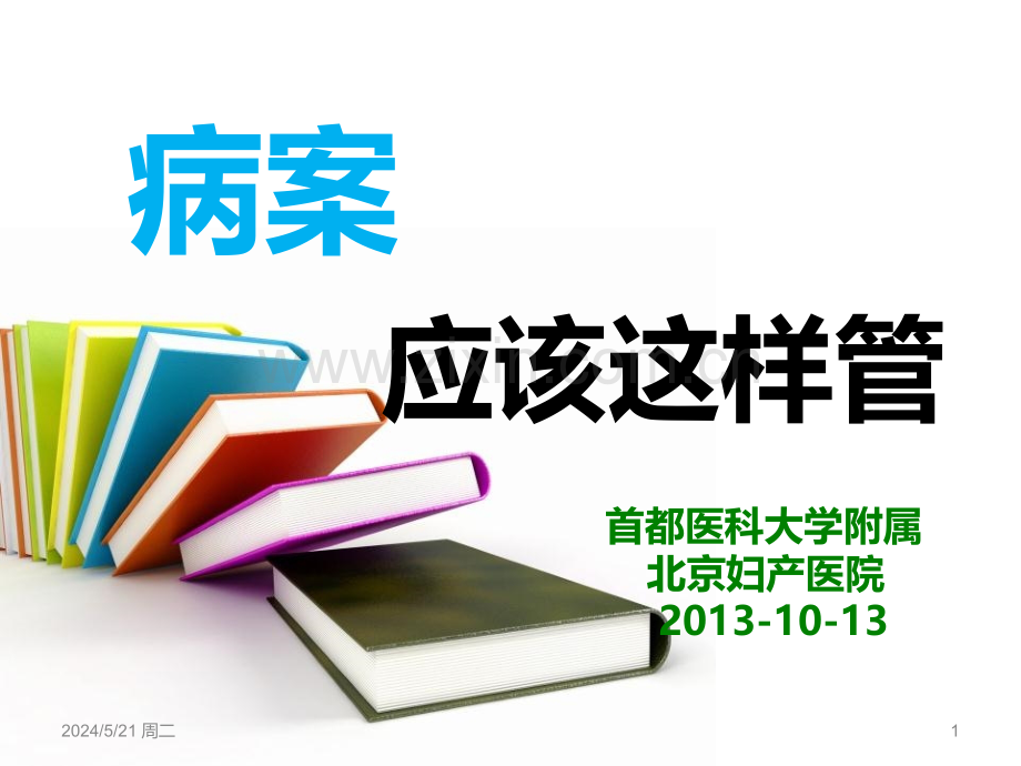 医学信息学论文——病案应该这样管.ppt_第1页