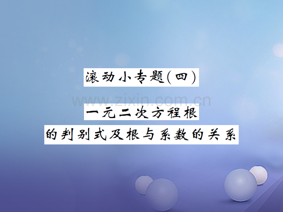 2017年秋九年级数学上册-滚动小专题(四)一元二次方程根的判别式及根与系数的关系-(新版)湘教版.ppt_第1页