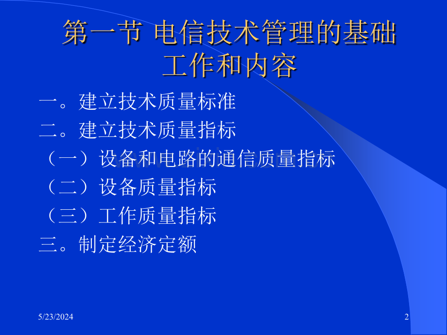 电信生产设备管理技术.ppt_第2页