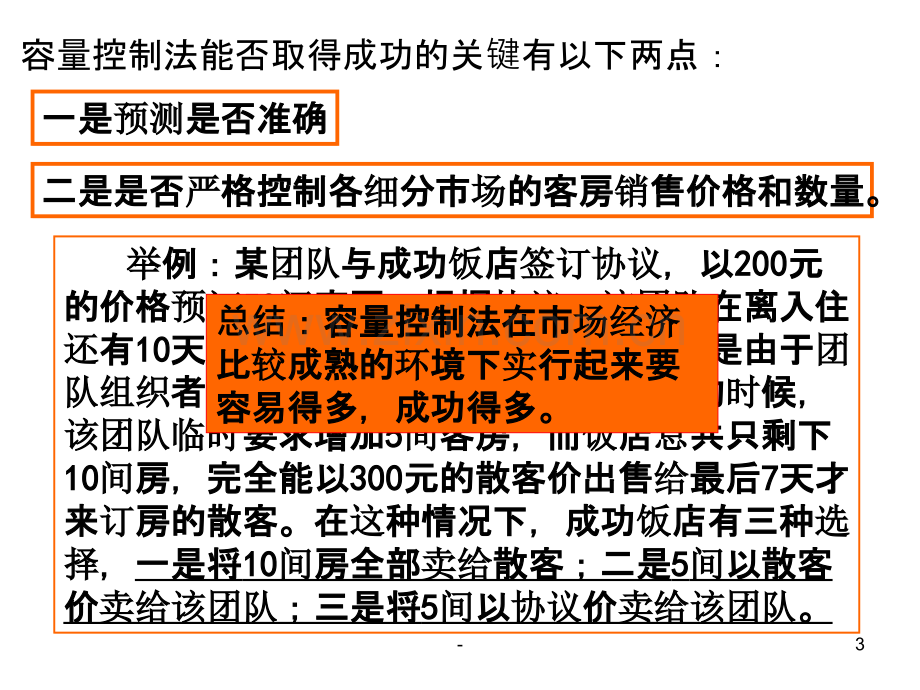 第五章--收益管理实战技巧-第二课.ppt_第3页