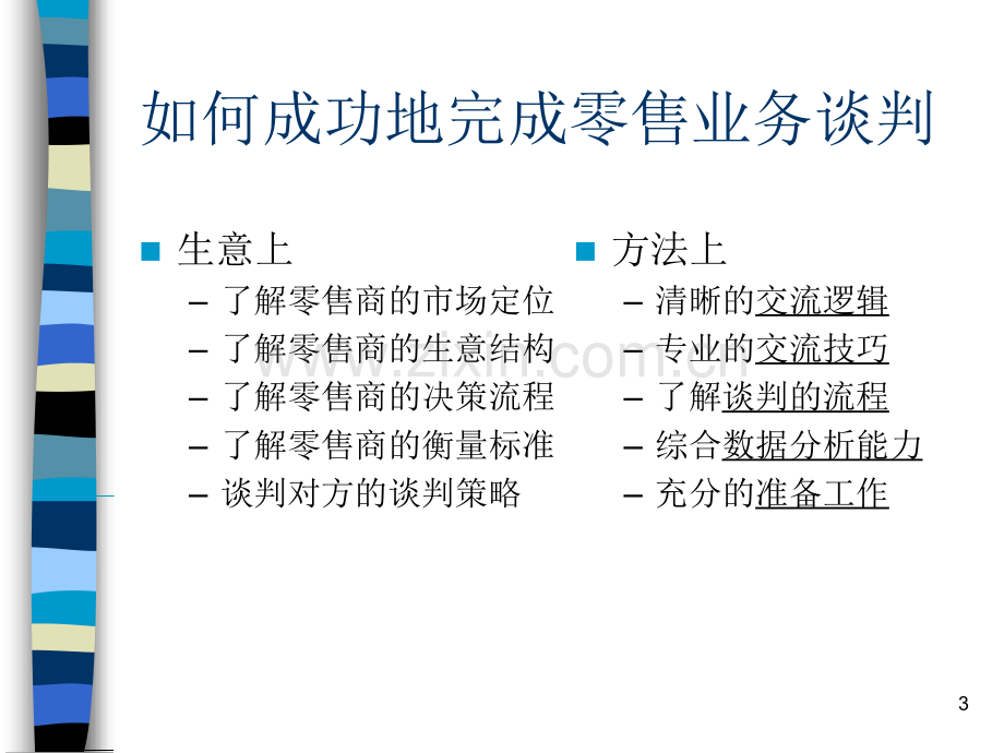 现代零售客户管理基本零售谈判技巧.ppt_第3页