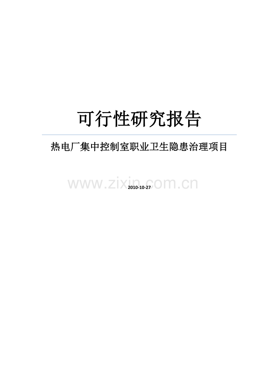 热电厂集中控制室职业卫生隐患治理项目可行性研究报告书.doc_第1页