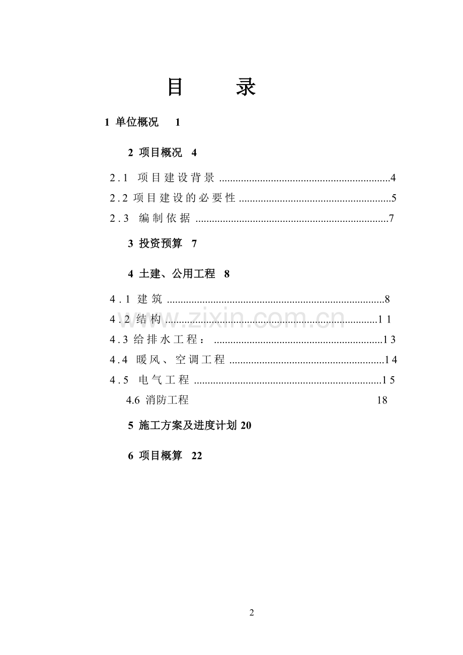 热电厂集中控制室职业卫生隐患治理项目可行性研究报告书.doc_第2页