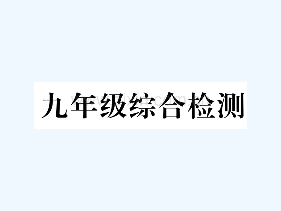 青海省2018年中考政治总复习-第1编-教材知识梳理-九年级综合检测.ppt_第1页