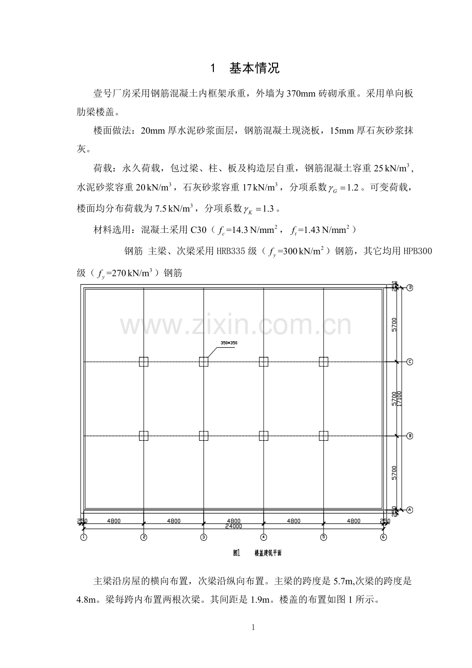 钢筋混凝土结构课程设计--厂房单向板设计-毕业论文.doc_第2页