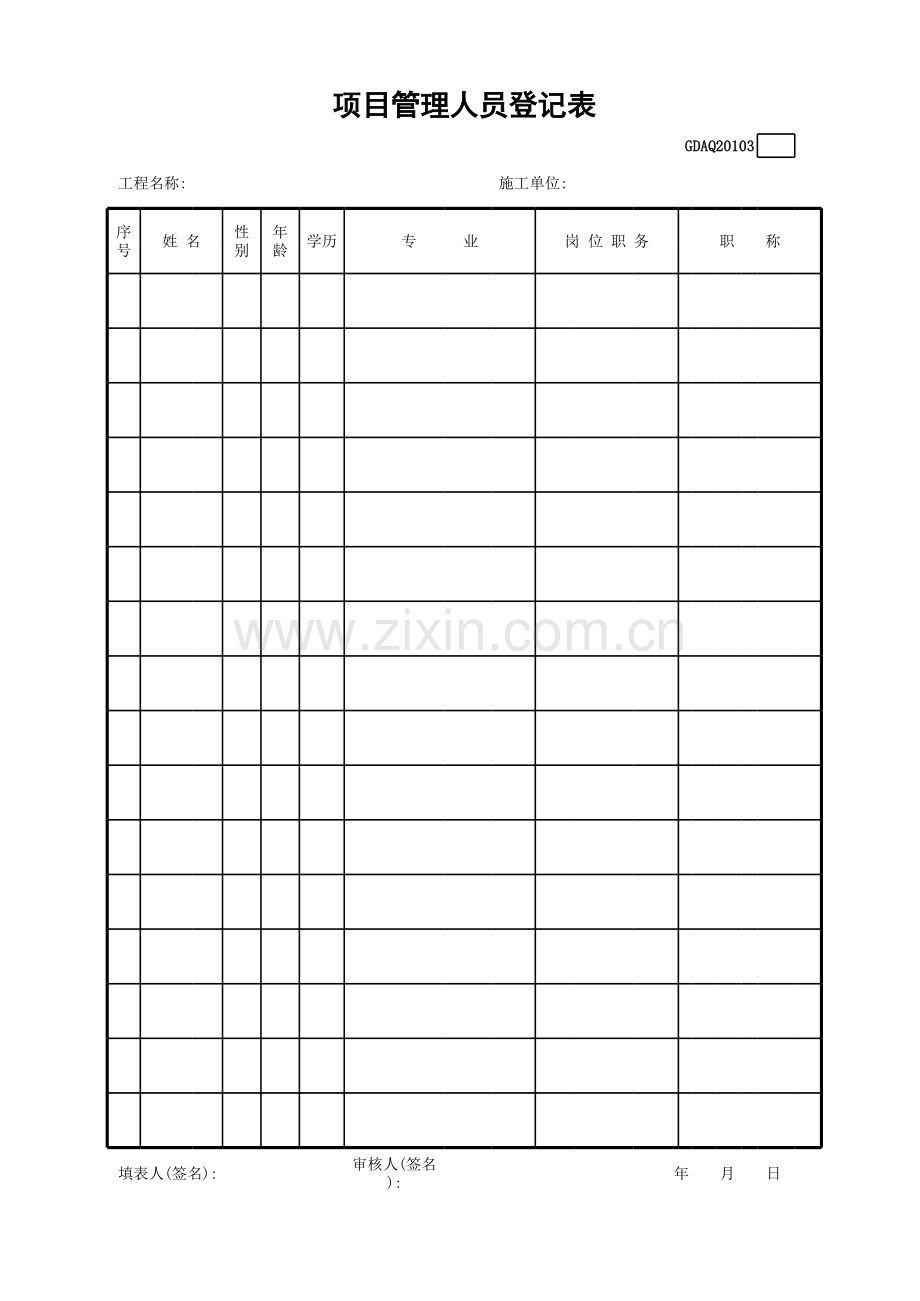 项目管理人员登记表GDAQ.xls_第1页