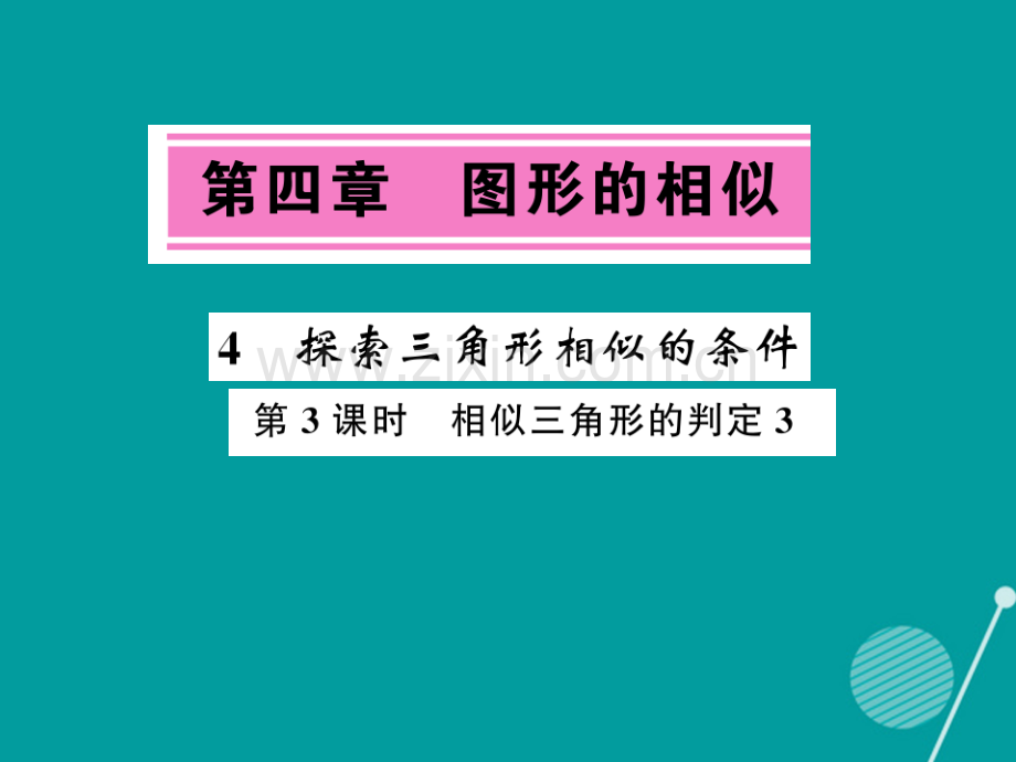 2016年秋九年级数学上册-4.4-相似三角形的判定(第3课时)北师大版.ppt_第1页