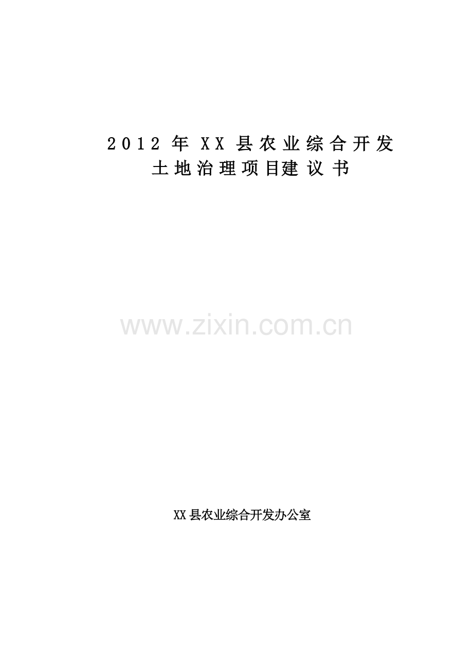 农业综合开发x县高标准农田项目可行性研究报告.doc_第1页