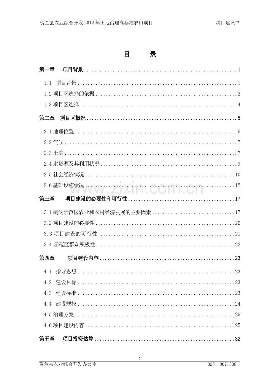 农业综合开发x县高标准农田项目可行性研究报告.doc_第2页