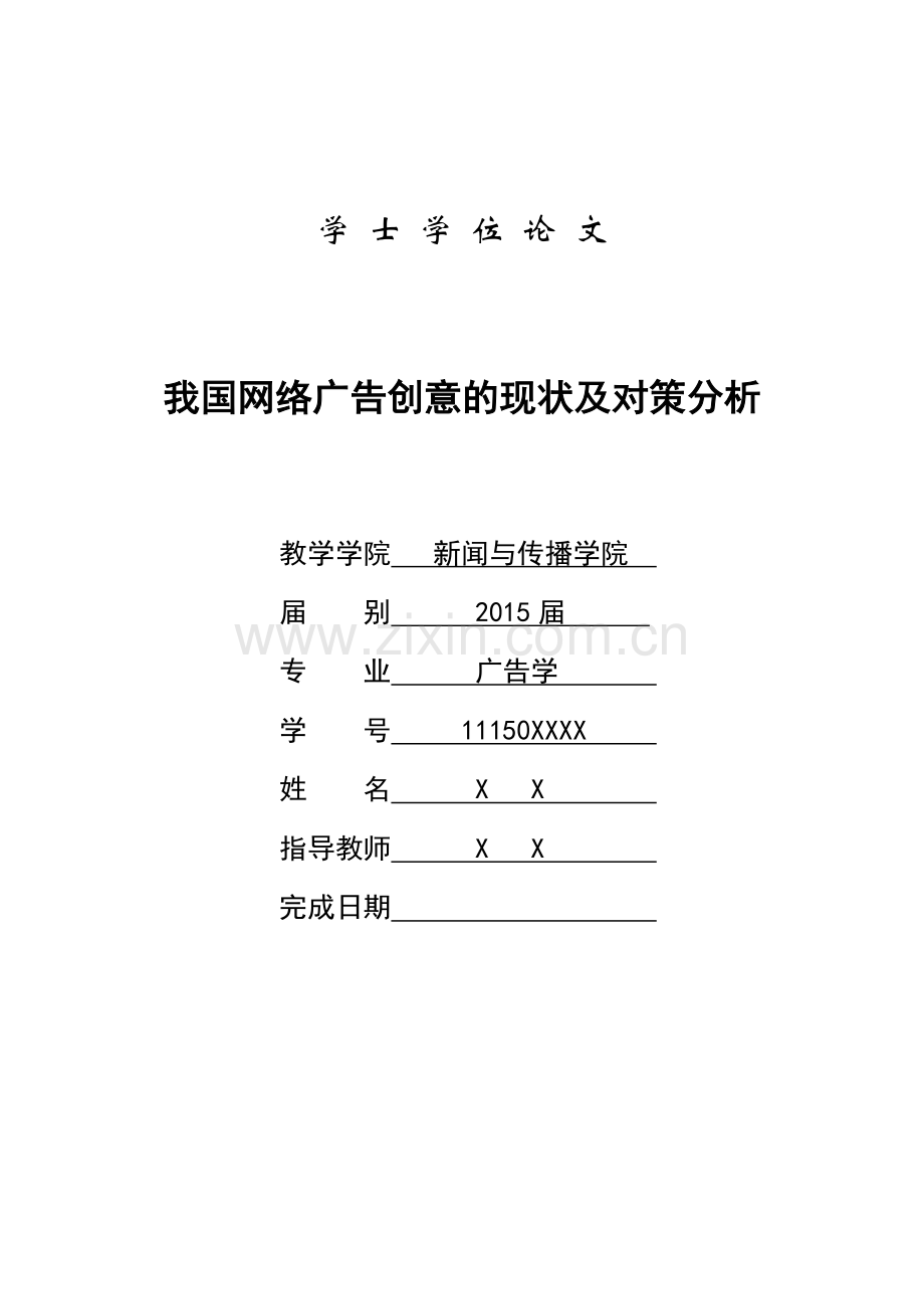 我国网络广告创意的现状及对策分析广告学毕业论文.doc_第1页