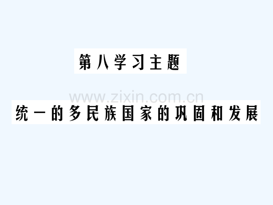 2018年中考历史总复习-第一部分-中国古代史-第八学习主题-统一的多民族国家的巩固和发展.ppt_第1页